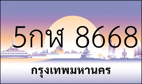 5กฬ 8668